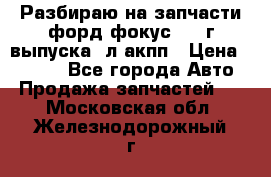 Разбираю на запчасти форд фокус 2001г выпуска 2л акпп › Цена ­ 1 000 - Все города Авто » Продажа запчастей   . Московская обл.,Железнодорожный г.